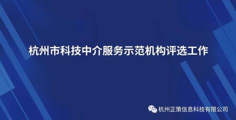 杭州市科技中介服務(wù)示范機(jī)構(gòu)評選工作啟動通知