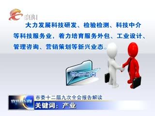 中共襄陽市委十二屆九次全會報告深度解讀 科技中介服務(wù)賦能城市創(chuàng)新發(fā)展
